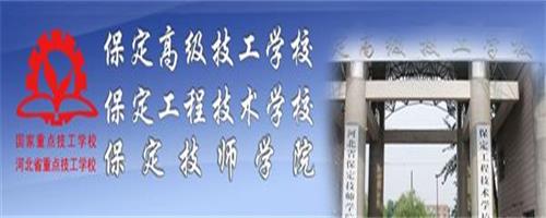 保定技師學院怎么樣？反正學生都說好！