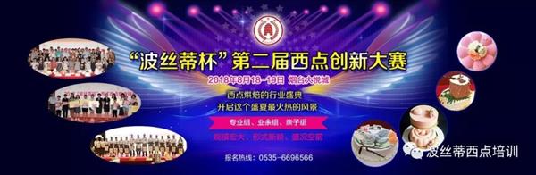 2018年“波絲蒂杯”西點創新大賽報名啟動啦！