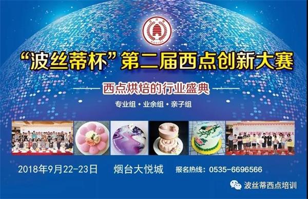 煙臺市波絲蒂糕點訓學校邀您共享“波絲蒂杯西點大賽”盛況！   
