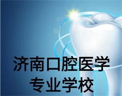 濟南口腔醫學專業學校有哪些？哪所學校好一些？