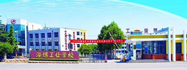 淄博市工業學校是一所怎么樣的學校？教學質量好不好？