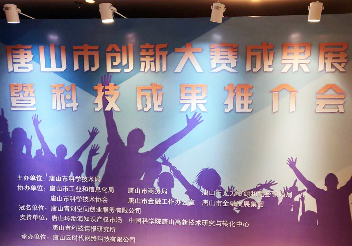創元教育招生管理系統項目在唐山市創新大賽中喜獲二等獎！