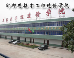 邯鄲思格爾工程造價學校怎么樣？學校好嗎？