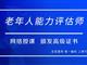 如何報考老年人能力評估師，需要什么條件？我來為您解答